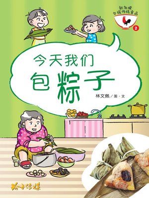 cover image of 今天我们包粽子